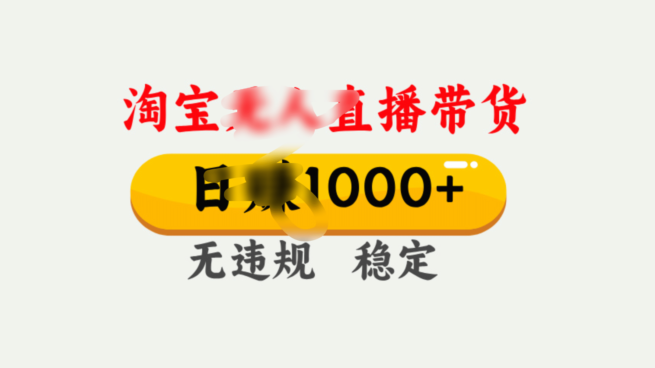 25年淘宝无人直播带货10.0，一天1000+，独家技术，操作简单。AI写作变现实战课|独家社群运营赚钱项目|下班后轻松增加第二收入戴笠的金库