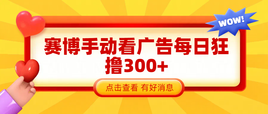 赛博看广告纯手动撸包每天300+AI写作变现实战课|独家社群运营赚钱项目|下班后轻松增加第二收入戴笠的金库