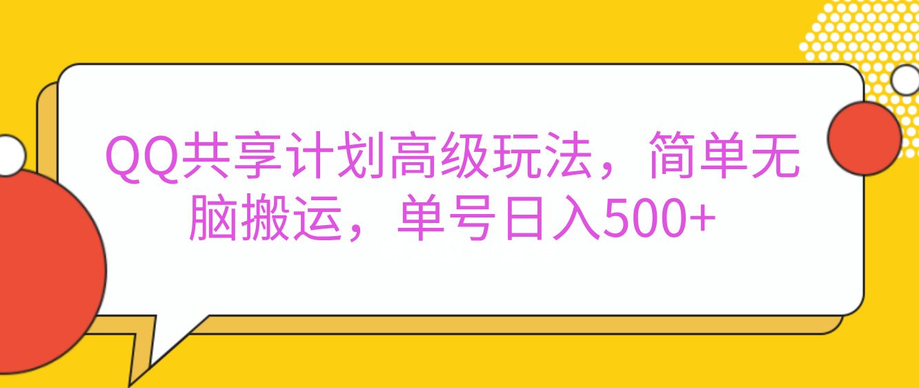 嘿，朋友们！今天来聊聊QQ共享计划的高级玩法，简单又高效，能让你的账号日入500+。AI写作变现实战课|独家社群运营赚钱项目|下班后轻松增加第二收入戴笠的金库