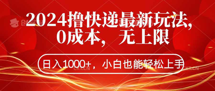 2024撸快递最新玩法，0成本，无上限，日入1000+，小白也能轻松上手AI写作变现实战课|独家社群运营赚钱项目|下班后轻松增加第二收入戴笠的金库