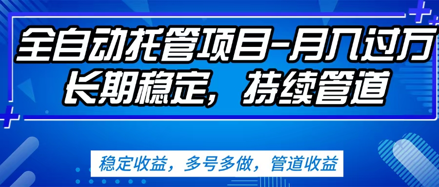 无脑挂机，单号50+，可多号操作（内附教程及系统）AI写作变现实战课|独家社群运营赚钱项目|下班后轻松增加第二收入戴笠的金库