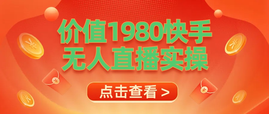 最新最专业无人直播素材实操AI写作变现实战课|独家社群运营赚钱项目|下班后轻松增加第二收入戴笠的金库