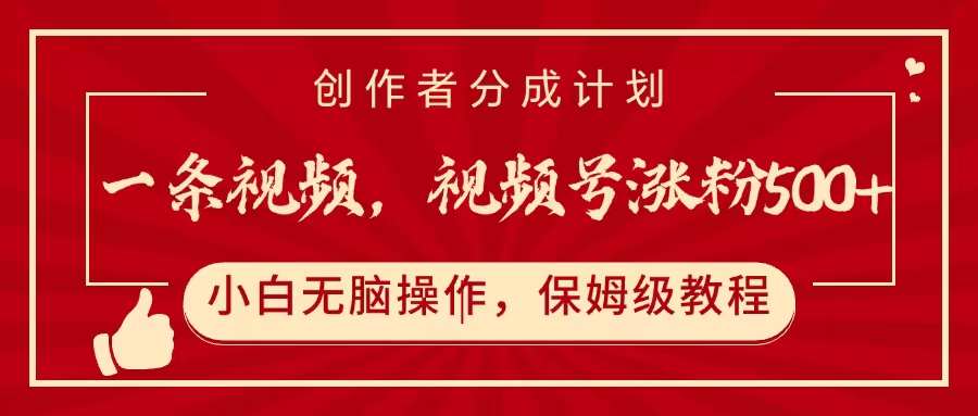 一条视频，视频号涨粉500+，开通创作者分成计划AI写作变现实战课|独家社群运营赚钱项目|下班后轻松增加第二收入戴笠的金库