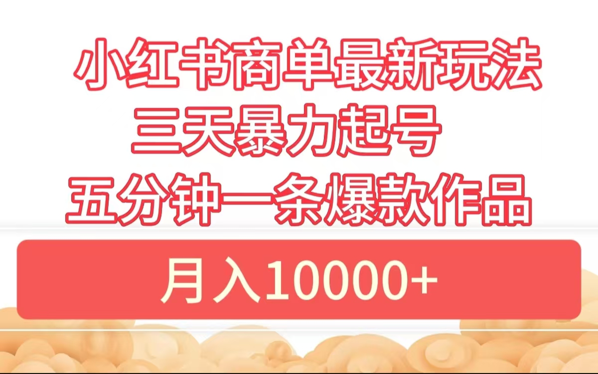 小红书商单最新玩法 3天暴力起号 5分钟一条爆款作品 月入10000+AI写作变现实战课|独家社群运营赚钱项目|下班后轻松增加第二收入戴笠的金库