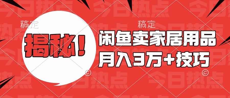 揭秘！闲鱼卖家居用品月入3w技巧AI写作变现实战课|独家社群运营赚钱项目|下班后轻松增加第二收入戴笠的金库