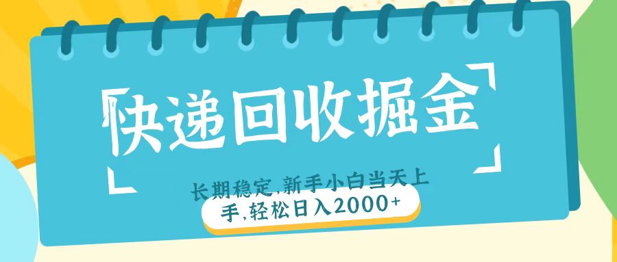 快递回收掘金长期稳定的副业新手小白当天上手轻松日入2000＋AI写作变现实战课|独家社群运营赚钱项目|下班后轻松增加第二收入戴笠的金库