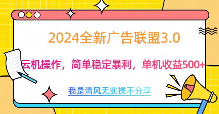 3.0最新广告联盟玩法，单机收益500+AI写作变现实战课|独家社群运营赚钱项目|下班后轻松增加第二收入戴笠的金库