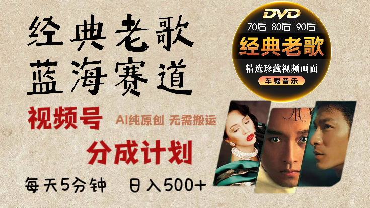 2025年最新经典老歌赛道，视频号分成计划收益拿到手软，AI纯原创作品，无需搬运素材，每天5分钟，日入500+AI写作变现实战课|独家社群运营赚钱项目|下班后轻松增加第二收入戴笠的金库