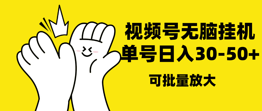 视频号无脑挂机，单号30-50+，可批量放大AI写作变现实战课|独家社群运营赚钱项目|下班后轻松增加第二收入戴笠的金库