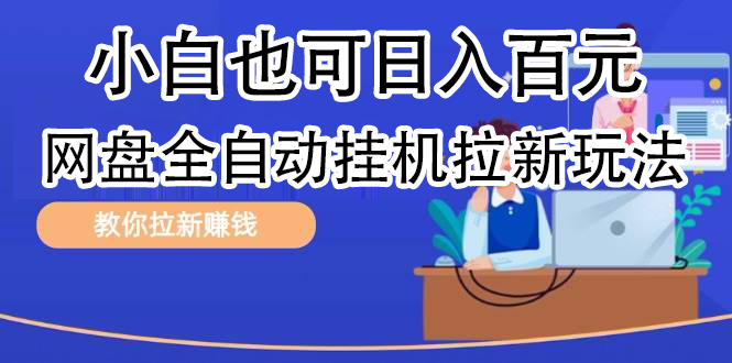 全自动发布文章视频，网盘矩阵拉新玩法，小白也可轻松日入100AI写作变现实战课|独家社群运营赚钱项目|下班后轻松增加第二收入戴笠的金库