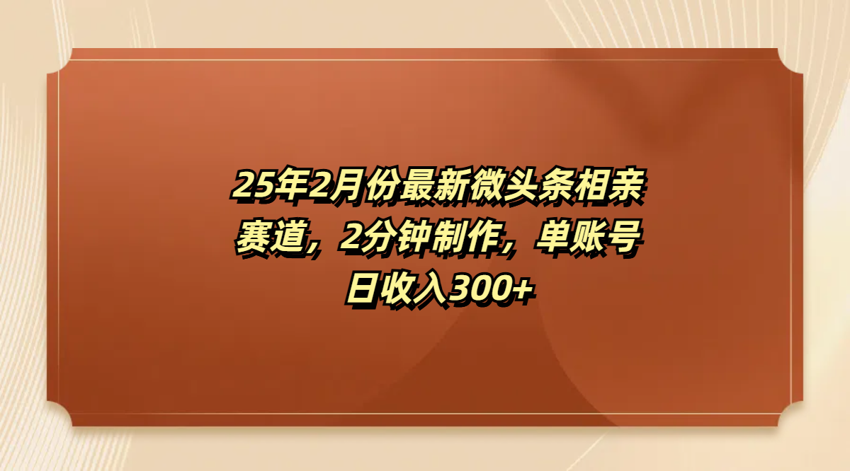 最新微头条相亲赛道，2分钟制作，单账号日收入300+AI写作变现实战课|独家社群运营赚钱项目|下班后轻松增加第二收入戴笠的金库