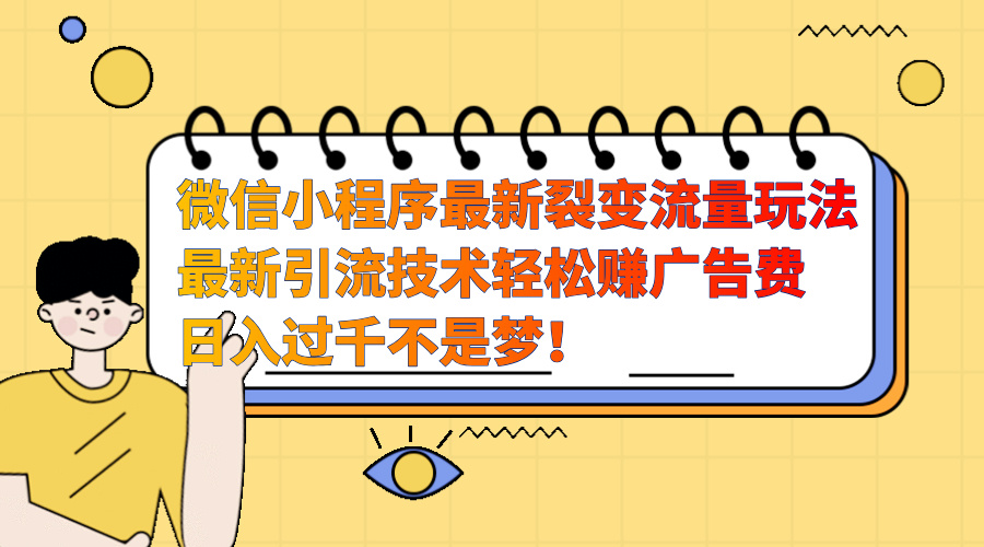 微信小程序最新裂变流量玩法，最新引流技术收益高轻松赚广告费，日入过千AI写作变现实战课|独家社群运营赚钱项目|下班后轻松增加第二收入戴笠的金库