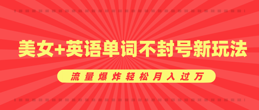 美女+英语单词不封号新玩法，流量爆炸轻松月入过万AI写作变现实战课|独家社群运营赚钱项目|下班后轻松增加第二收入戴笠的金库
