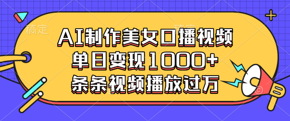 AI制作美女口播视频，单日变现1000+，条条视频播放过万AI写作变现实战课|独家社群运营赚钱项目|下班后轻松增加第二收入戴笠的金库