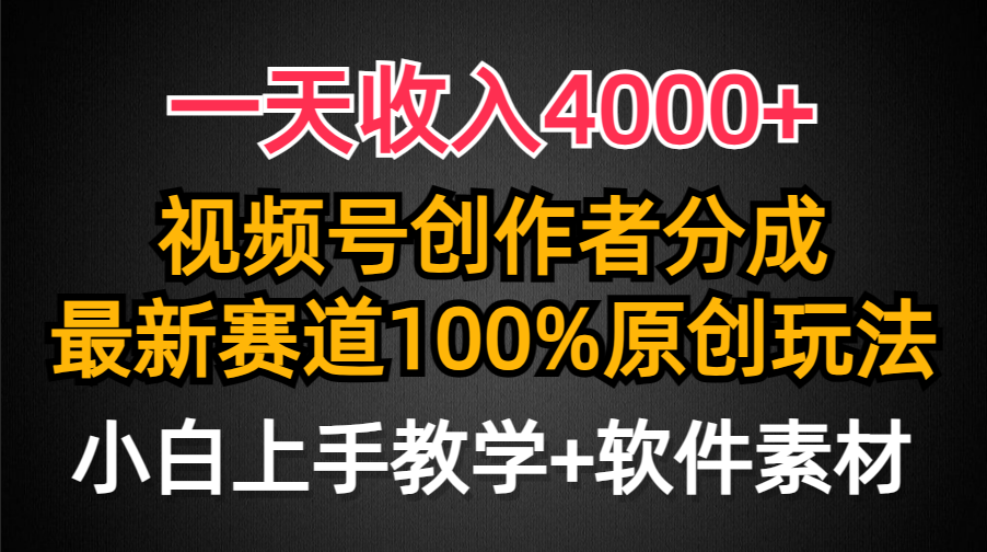 一天收入4000+，视频号创作者分成最新赛道100%原创玩法，小白也可以轻松上手AI写作变现实战课|独家社群运营赚钱项目|下班后轻松增加第二收入戴笠的金库