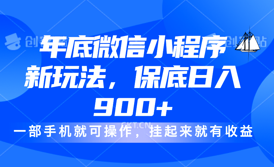 年底微信小程序新玩法，轻松日入900+，挂起来就有钱，小白轻松上手AI写作变现实战课|独家社群运营赚钱项目|下班后轻松增加第二收入戴笠的金库
