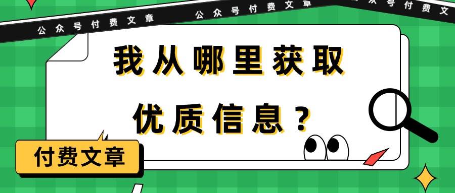 某付费文章《我从哪里获取优质信息？》AI写作变现实战课|独家社群运营赚钱项目|下班后轻松增加第二收入戴笠的金库