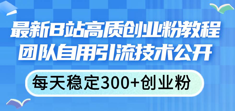 最新B站高质创业粉教程，团队自用引流技术公开AI写作变现实战课|独家社群运营赚钱项目|下班后轻松增加第二收入戴笠的金库
