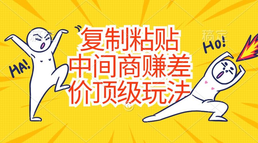 复制粘贴，中间商赚差价顶级玩法，零成本，硬通货AI写作变现实战课|独家社群运营赚钱项目|下班后轻松增加第二收入戴笠的金库