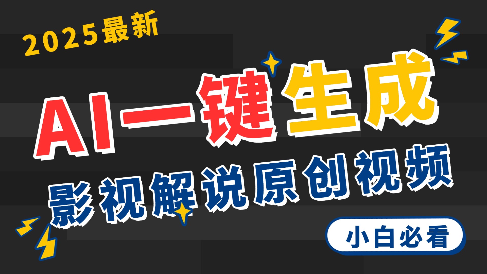 2025 神级AI登场！一键轻点，2分钟生成原创影视解说。多平台闪电发布，日进斗金，轻松日入3000+AI写作变现实战课|独家社群运营赚钱项目|下班后轻松增加第二收入戴笠的金库