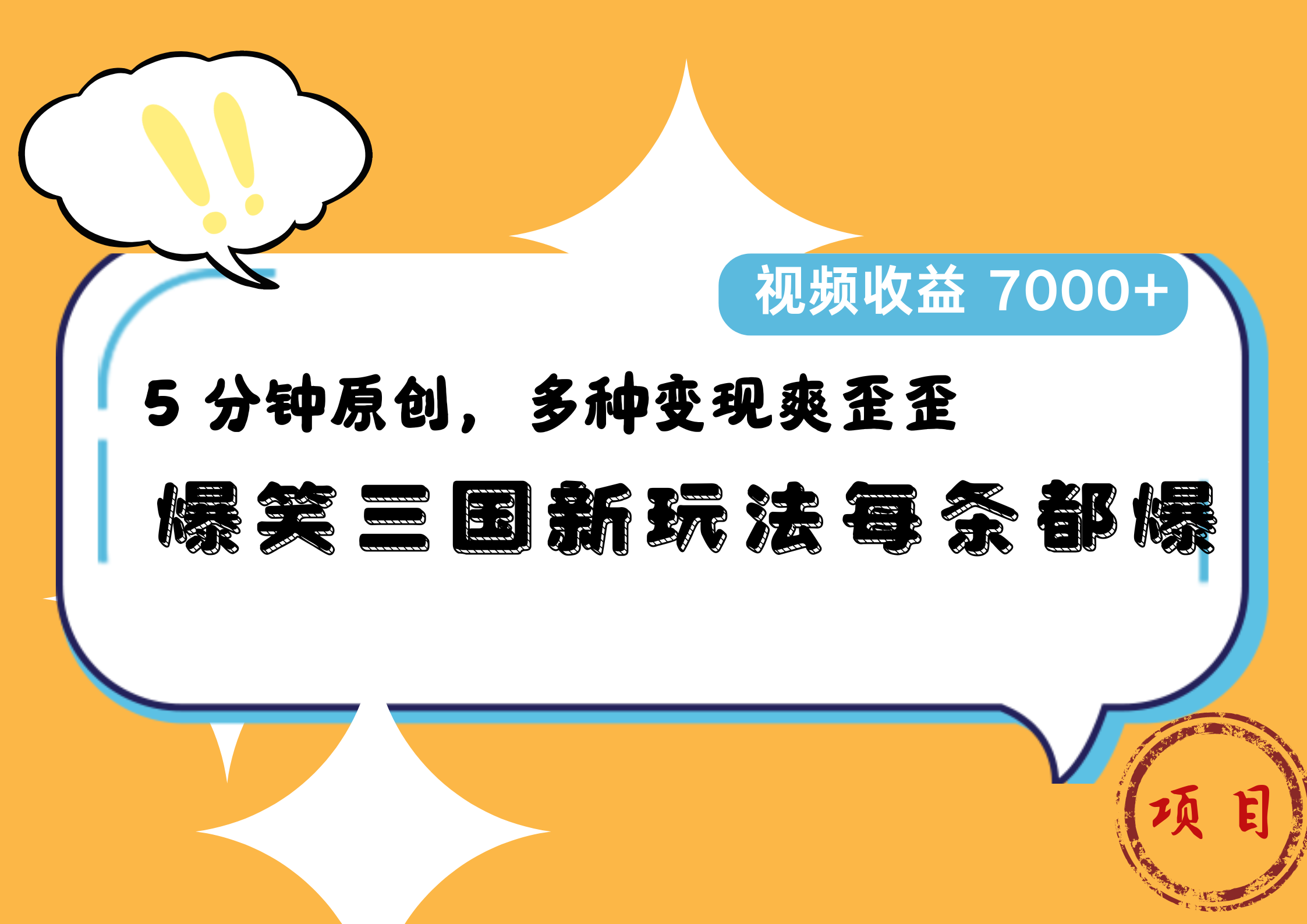 爆笑三国新玩法每条都爆，5 分钟原创，多种变现爽歪歪，视频收益 7000+AI写作变现实战课|独家社群运营赚钱项目|下班后轻松增加第二收入戴笠的金库