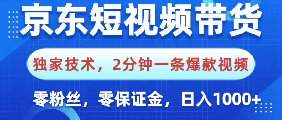 京东短视频带货，独家技术，2分钟一条爆款视频，0粉丝，0保证金，操作简单，，日入1000+AI写作变现实战课|独家社群运营赚钱项目|下班后轻松增加第二收入戴笠的金库