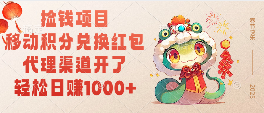 移动积分兑换红包，轻松日赚1000+代理渠道开了，捡钱项目！AI写作变现实战课|独家社群运营赚钱项目|下班后轻松增加第二收入戴笠的金库