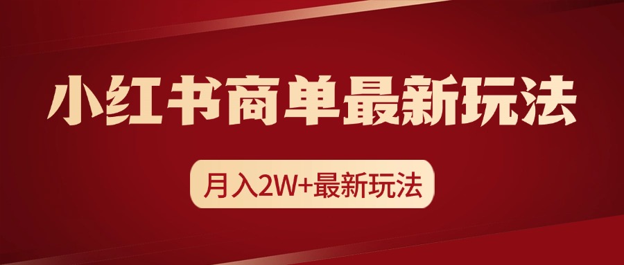 小红书商单暴力起号最新玩法，月入2w+实操课程AI写作变现实战课|独家社群运营赚钱项目|下班后轻松增加第二收入戴笠的金库