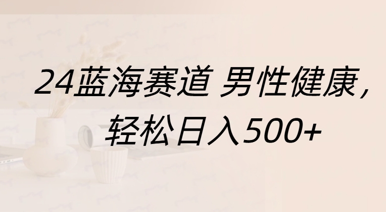 蓝海赛道 男性健康，轻松日入500+AI写作变现实战课|独家社群运营赚钱项目|下班后轻松增加第二收入戴笠的金库