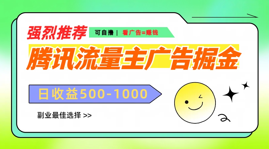 腾讯流量主广告掘金，不一样的自撸玩法，日赚500-1000+，无设备要求AI写作变现实战课|独家社群运营赚钱项目|下班后轻松增加第二收入戴笠的金库