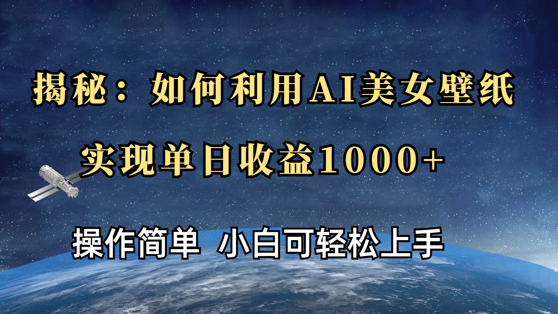 揭秘：如何利用AI美女壁纸，实现单日收益1000+AI写作变现实战课|独家社群运营赚钱项目|下班后轻松增加第二收入戴笠的金库