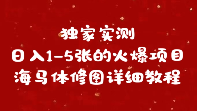 独家实测日入1-5张海马体修图    详细教程AI写作变现实战课|独家社群运营赚钱项目|下班后轻松增加第二收入戴笠的金库