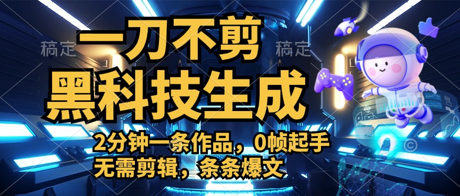 利用黑科技，无需剪辑，2分钟搞定一条作品，今天发，明天见收益AI写作变现实战课|独家社群运营赚钱项目|下班后轻松增加第二收入戴笠的金库