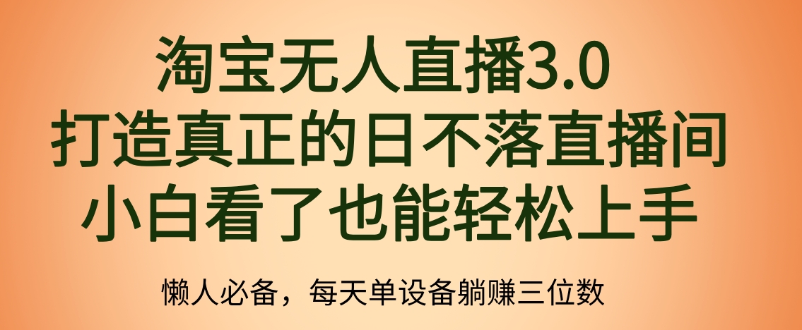 最新淘宝无人直播 打造真正的日不落直播间 小白看了也能轻松上手AI写作变现实战课|独家社群运营赚钱项目|下班后轻松增加第二收入戴笠的金库