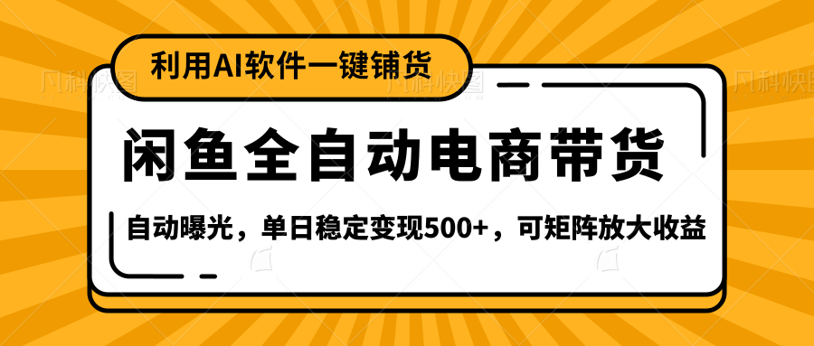 【闲鱼全自动电商带货】全新升级玩法，单日稳定变现500+，可矩阵放大收益AI写作变现实战课|独家社群运营赚钱项目|下班后轻松增加第二收入戴笠的金库