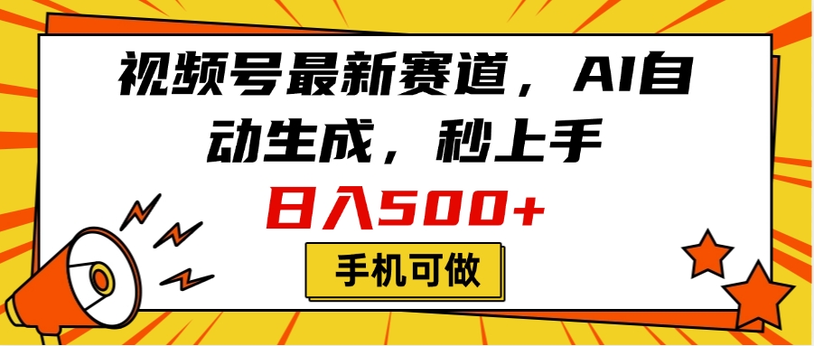 视频号最新赛道，AI自动生成，秒上手，日入500+，看完就会，手机可做AI写作变现实战课|独家社群运营赚钱项目|下班后轻松增加第二收入戴笠的金库