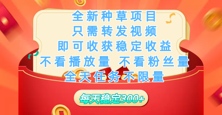 全新种草项目，只需每日转发视频，即可收获稳定收益，不看播放量、不看粉丝量、不看真实实名、全天随时做任务，一个任务2分钟完成，每天稳定300+AI写作变现实战课|独家社群运营赚钱项目|下班后轻松增加第二收入戴笠的金库