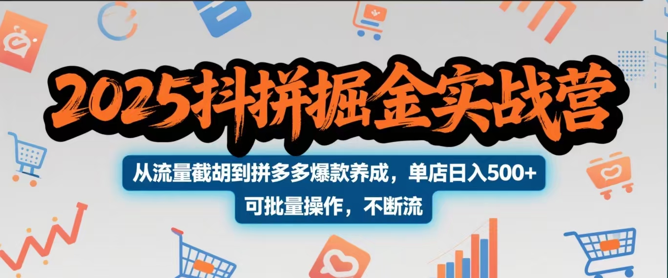 2025抖拼掘金实战营，从流量截胡到拼多多爆款养成，单店日入500+ 可批量操作，不断流AI写作变现实战课|独家社群运营赚钱项目|下班后轻松增加第二收入戴笠的金库