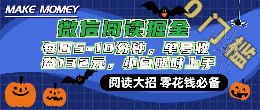 微信阅读新玩法，每日仅需5-10分钟，单号轻松获利132元，零成本超简单，小白也能快速上手赚钱AI写作变现实战课|独家社群运营赚钱项目|下班后轻松增加第二收入戴笠的金库