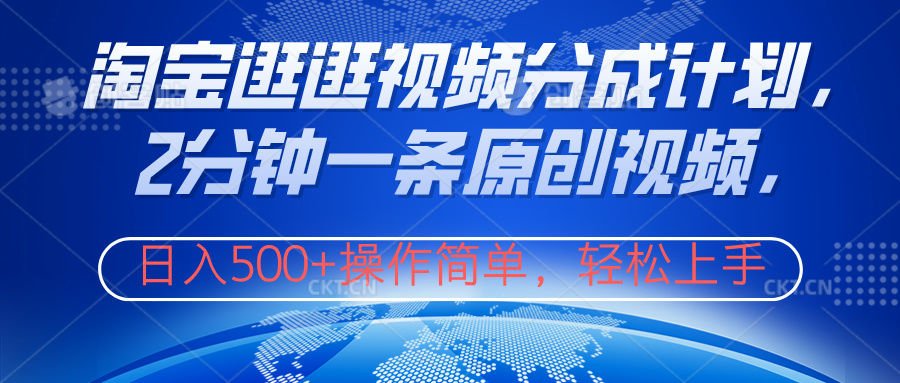淘宝逛逛视频分成计划，2分钟一条原创视频，操作简单，轻松上手日入500+AI写作变现实战课|独家社群运营赚钱项目|下班后轻松增加第二收入戴笠的金库