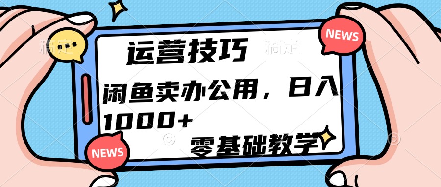 运营技巧！闲鱼卖办公用品日入1000+AI写作变现实战课|独家社群运营赚钱项目|下班后轻松增加第二收入戴笠的金库