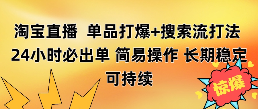 淘宝直播带货 单品打爆+搜索流打法 24小时必出单AI写作变现实战课|独家社群运营赚钱项目|下班后轻松增加第二收入戴笠的金库