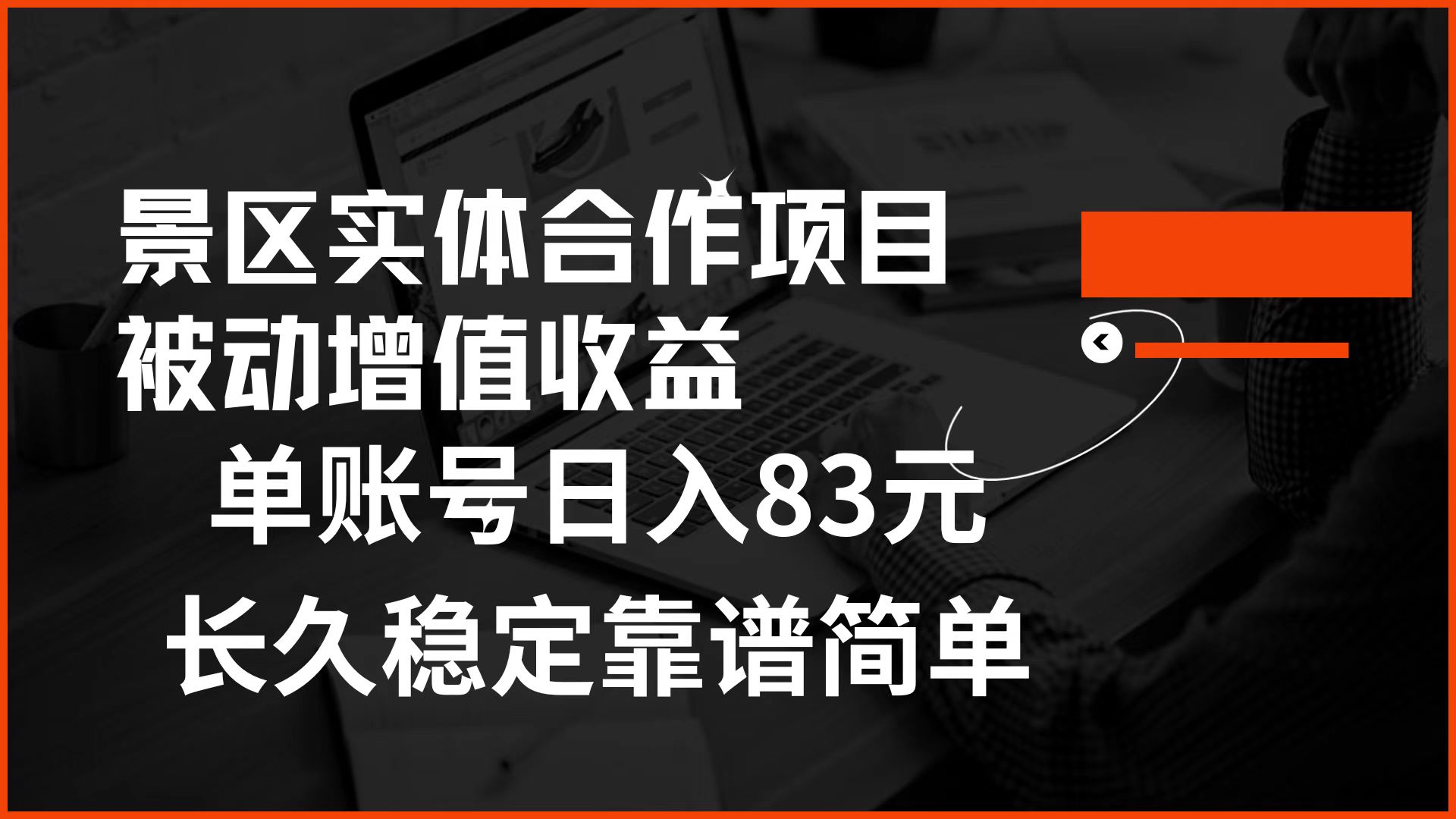 景区房票合作 被动增值收益 单账号日入83元 稳定靠谱简单AI写作变现实战课|独家社群运营赚钱项目|下班后轻松增加第二收入戴笠的金库