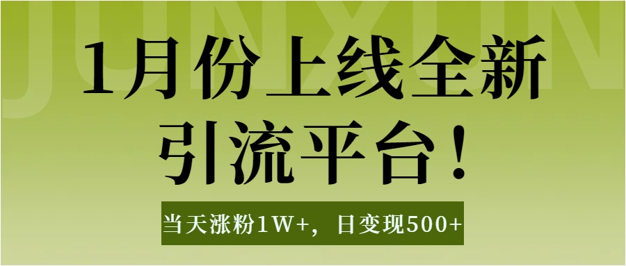 1月上线全新引流平台，当天涨粉1W+，日变现500+工具无脑涨粉，解放双手操作简单AI写作变现实战课|独家社群运营赚钱项目|下班后轻松增加第二收入戴笠的金库