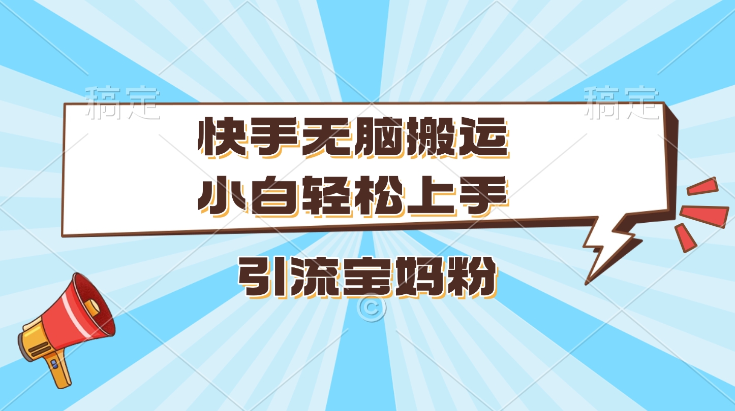 快手无脑搬运，小白轻松上手，引流宝妈粉AI写作变现实战课|独家社群运营赚钱项目|下班后轻松增加第二收入戴笠的金库