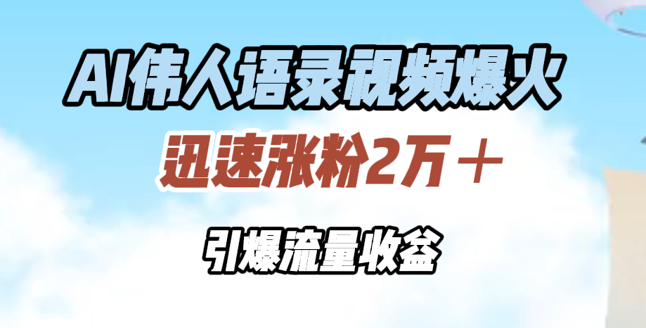 AI伟人语录视频爆火，迅速涨粉2万＋，引爆流量收益AI写作变现实战课|独家社群运营赚钱项目|下班后轻松增加第二收入戴笠的金库