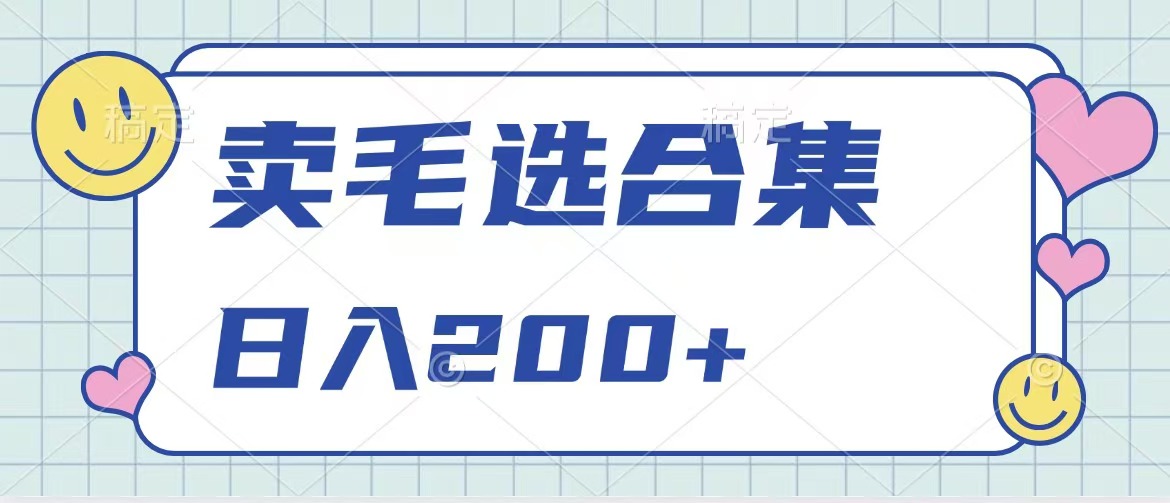 卖电子书 作品自带流量，轻松日入200+AI写作变现实战课|独家社群运营赚钱项目|下班后轻松增加第二收入戴笠的金库