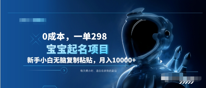 0成本，小白无脑复制粘贴，一单298  靠给宝宝起名月入10000+  附送软件AI写作变现实战课|独家社群运营赚钱项目|下班后轻松增加第二收入戴笠的金库