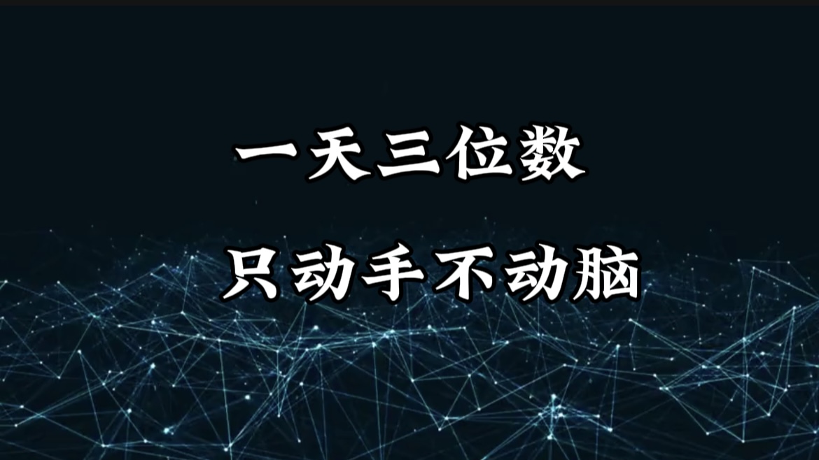 有手就会，无脑操作，日入3位数的长期捡钱项目，1-3年躺赚！AI写作变现实战课|独家社群运营赚钱项目|下班后轻松增加第二收入戴笠的金库