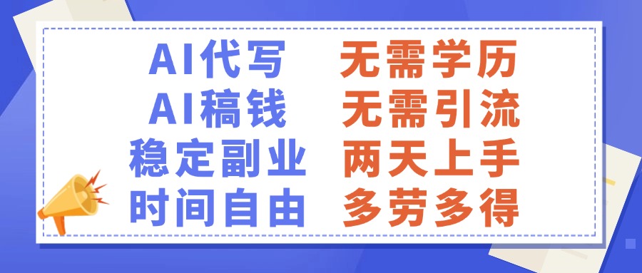 AI代写稿钱，稳定副业，无需学历，多劳多得AI写作变现实战课|独家社群运营赚钱项目|下班后轻松增加第二收入戴笠的金库
